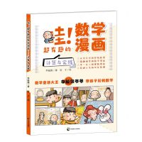 [N]哇超有趣的数学漫画(计算与实践)-9787514520095