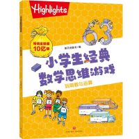 [N]玩转数与运算/小学生经典数学思维游戏-9787545578201