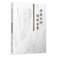 [N]晴耕科研雨读金庸(从武侠世界看学术人生)-9787302640110