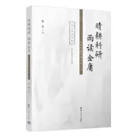 [N]晴耕科研雨读金庸(从武侠世界看学术人生)-9787302640110
