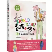 [N]查理和巧克力工厂与其他稀奇古怪的事(附英文原文)(精)-9787516833377