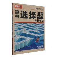 [N]生物学(新高考2024版)/高考选择题与新考法-9787542160911
