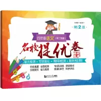 [N]四年级语文(第2学期第2版)/名校提优卷-9787576505573
