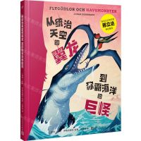 [N]从统治天空的翼龙到称霸海洋的巨怪(精)-9787020180363