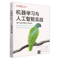 [N]机器学习与人工智能实战(基于业务场景的工程应用)-9787302635239