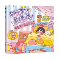 [N]别烦了来涂色(软萌星人插画线稿集)-9787115617071