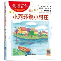 [N]小河环绕小村庄/童诗百年-9787830123628