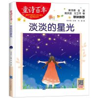 [N]淡淡的星光/童诗百年-9787830123598