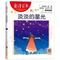 [N]淡淡的星光/童诗百年-9787830123598