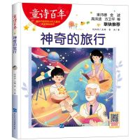 [N]神奇的旅行/童诗百年-9787830123567