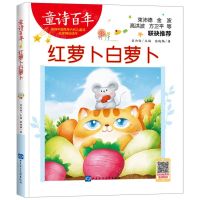 [N]红萝卜白萝卜/童诗百年-9787830124076