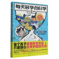 [N]每天多学点科学(1航天探索篇)-9787208182899