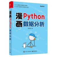[N]漫画Python数据分析-9787121457753