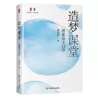 [N]造梦课堂(创意语文13节)(精)/点灯人丛书/大夏书系-9787576038286
