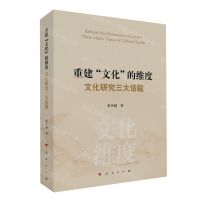 [N]重建文化的维度(文化研究三大话题)(精)-9787010248806