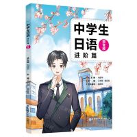 [N]中学生日语(进阶篇)-9787562872221