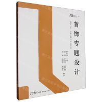 [N]首饰专题设计(大匠高等院校美术设计专业系列教材)-9787536277328