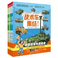 [N]中国战车科普绘本(共4册)(精)-9787571431525