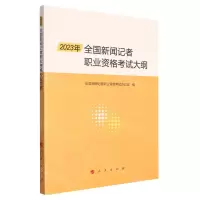 [N]2023年全国新闻记者职业资格考试大纲-9787010257112