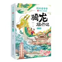 [N]骑龙旅行记(渝湘鄂)/刘兴诗爷爷讲中国人文地理-9787572138881