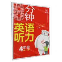 [N]8分钟英语听力(4年级全1册)-9787558576508