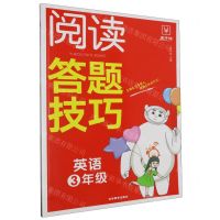 [N]英语(3年级)/阅读答题技巧-9787573420572