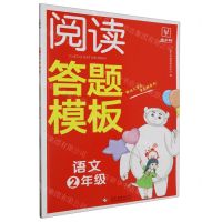 [N]语文(2年级)/阅读答题模板-9787514240177