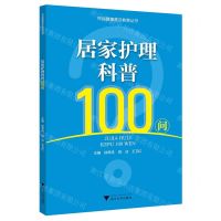 [N]居家护理科普100问/市民健康普及教育丛书-9787308236614