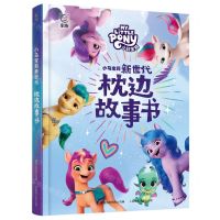 [N]小马宝莉新世代(枕边故事书)(精)-9787115619075