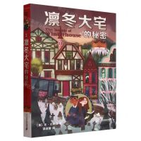 [N]凛冬大宅的秘密-9787556864997