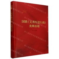[N]国歌义勇军进行曲光辉历程(精)-9787010255873