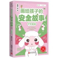 [N]画给孩子的安全故事(5户外安全)-9787510477201