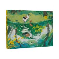 [N]小马过河的故事(精)/哲学启蒙系列/陪孩子读绘本-9787572140136