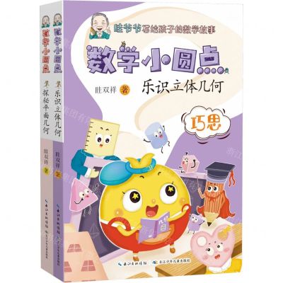 [N]数学小圆点(共2册)-9787572127472