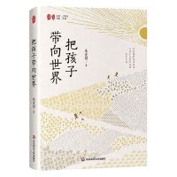 [N]把孩子带向世界(精)/点灯人丛书/大夏书系-9787576039665