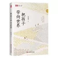 [N]把孩子带向世界(精)/点灯人丛书/大夏书系-9787576039665