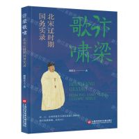[N]汴梁歌啸(北宋辽时期国务实录)(精)-9787543988491