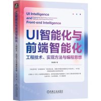 [N]UI智能化与前端智能化(工程技术实现方法与编程思想)-9787111731399
