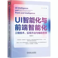 [N]UI智能化与前端智能化(工程技术实现方法与编程思想)-9787111731399