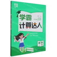 [N]数学(1上BS)/学霸计算达人-9787563081011