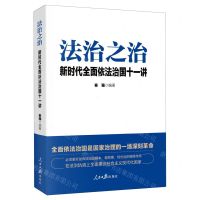 [N]法治之治(新时代全面依法治国十一讲)-9787511574008
