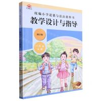 [N]统编小学道德与法治教科书教学设计与指导(1上修订版)-9787576006018