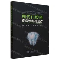 [N]现代口腔科疾病诊断与治疗-9787313264831