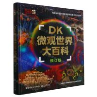 [N]DK微观世界大百科(修订版)(精)-9787121449185