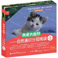 [N]我爱大自然--自然通识分级阅读(第1级共10册)/我能自己读更多通识泛读系列-9787539582641