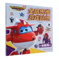 [N]全脑思维游戏贴纸(认知力)/超级飞侠乐迪加速-9787305267529