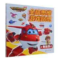 [N]全脑思维游戏贴纸(专注力)/超级飞侠乐迪加速-9787305267499