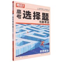 [N]思想政治(新教材版2024版)/高考选择题与新考法-9787542160898