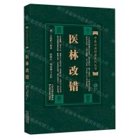 [N]医林改错/中医必读经典系列丛书-9787530825556
