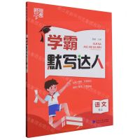 [N]语文(5上)/学霸默写达人-9787563080793
